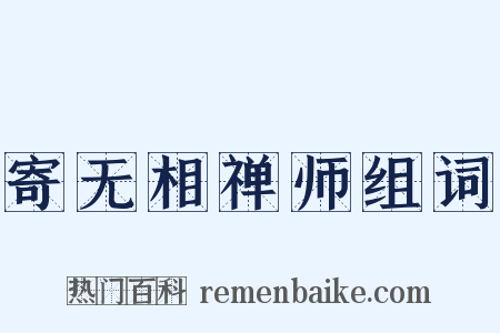 寄无相禅师组词是什么意思的图片